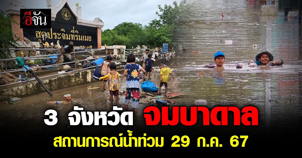 ฝนตกหนักต่อเนื่อง 3 จังหวัดจมบาดาล บางพื้นที่ยังต้องเฝ้าระวัง