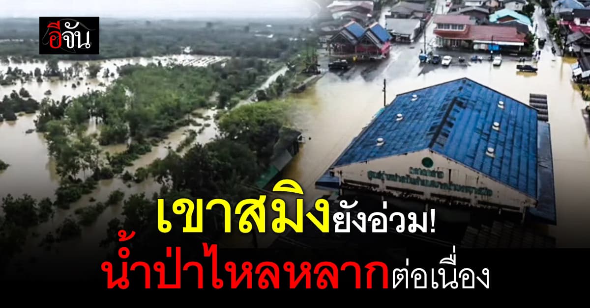 น้ำท่วมหนัก อ.เขาสมิงยังอ่วม ! น้ำป่าไหลหลากต่อเนื่อง หน่วยงานเร่งเข้าช่วยเหลือ