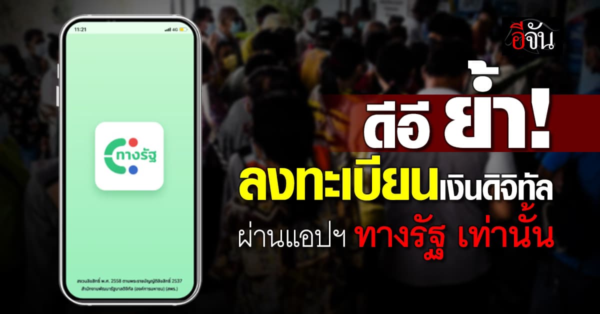 ดีอี ย้ำ ลงทะเบียน ดิจิทัลวอลเล็ต ผ่านแอปฯ “ทางรัฐ” เท่านั้น