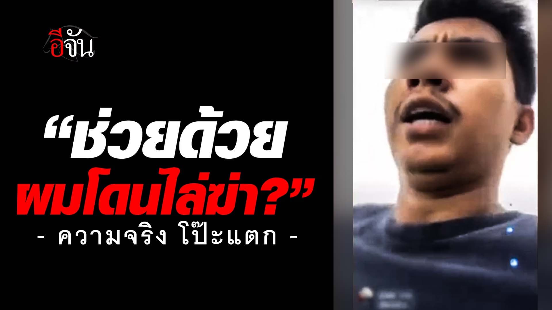 🎬 โป๊ะแตก เสียงร้องขอชีวิต