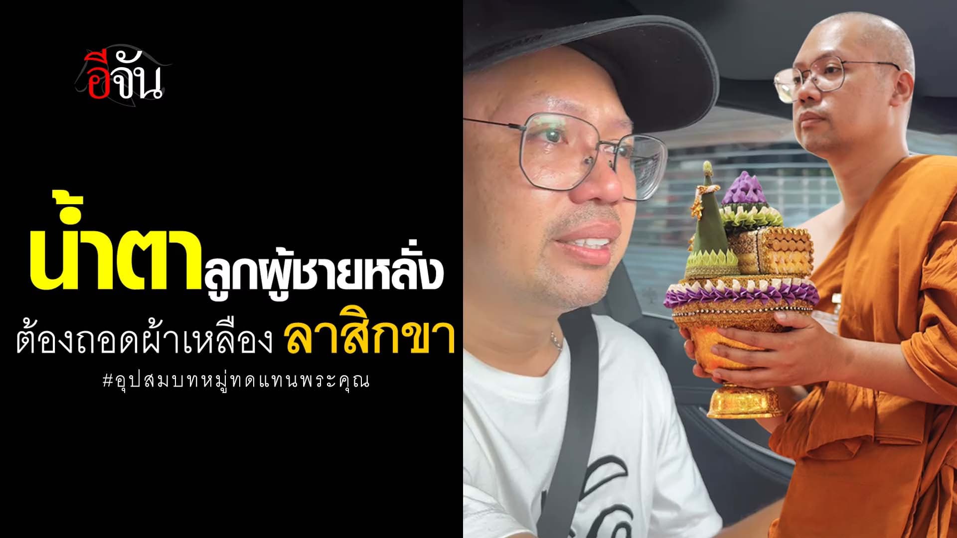 🎬 น้ำตาลูกผู้ชายหลั่ง ต้องถอดผ้าเหลือง ลาสิกขา อุปสมบทหมู่ทดแทนพระคุณ