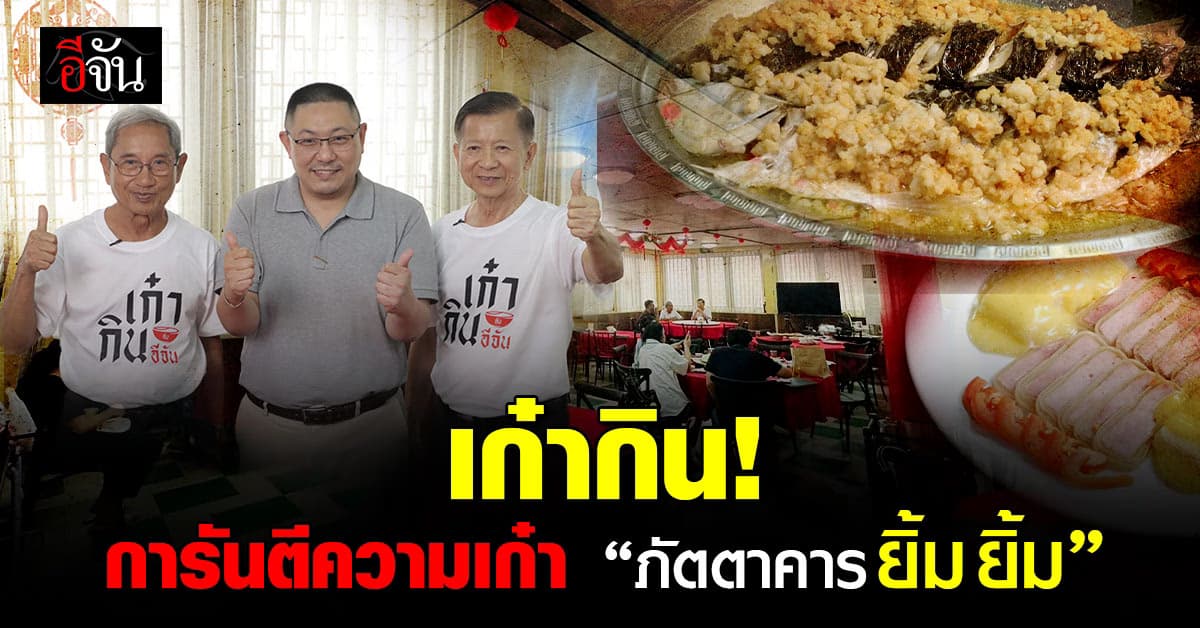 เก่าแต่เก๋า! “ภัตตาคาร ยิ้ม ยิ้ม” 122 ปี ตำนานอาหารแต้จิ๋วแท้ กับรสชาติที่ยังอยู่ได้ในปัจจุบัน