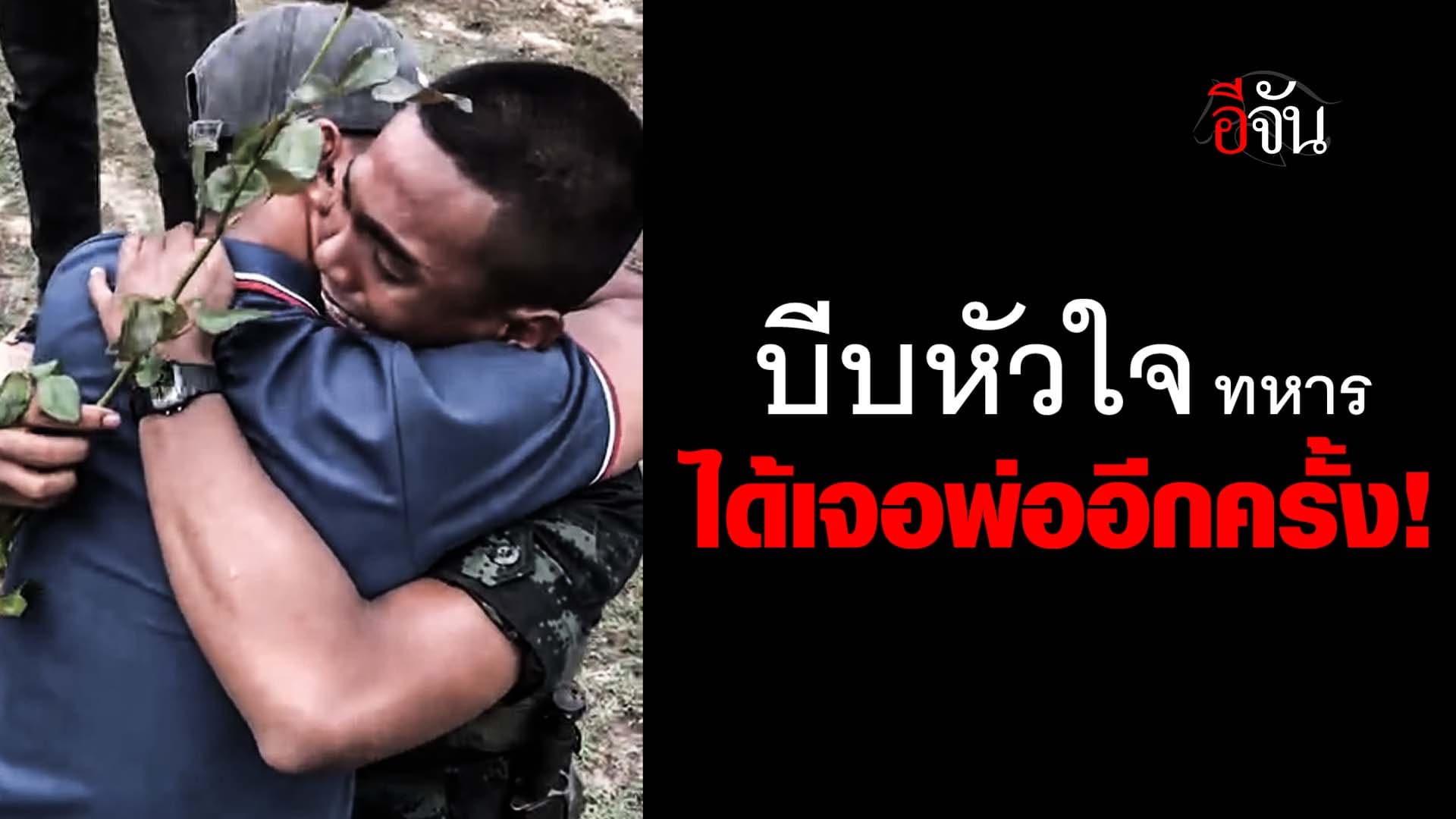 🎬 บีบหัวใจทหาร ได้เจอหน้าพ่ออีกครั้ง!