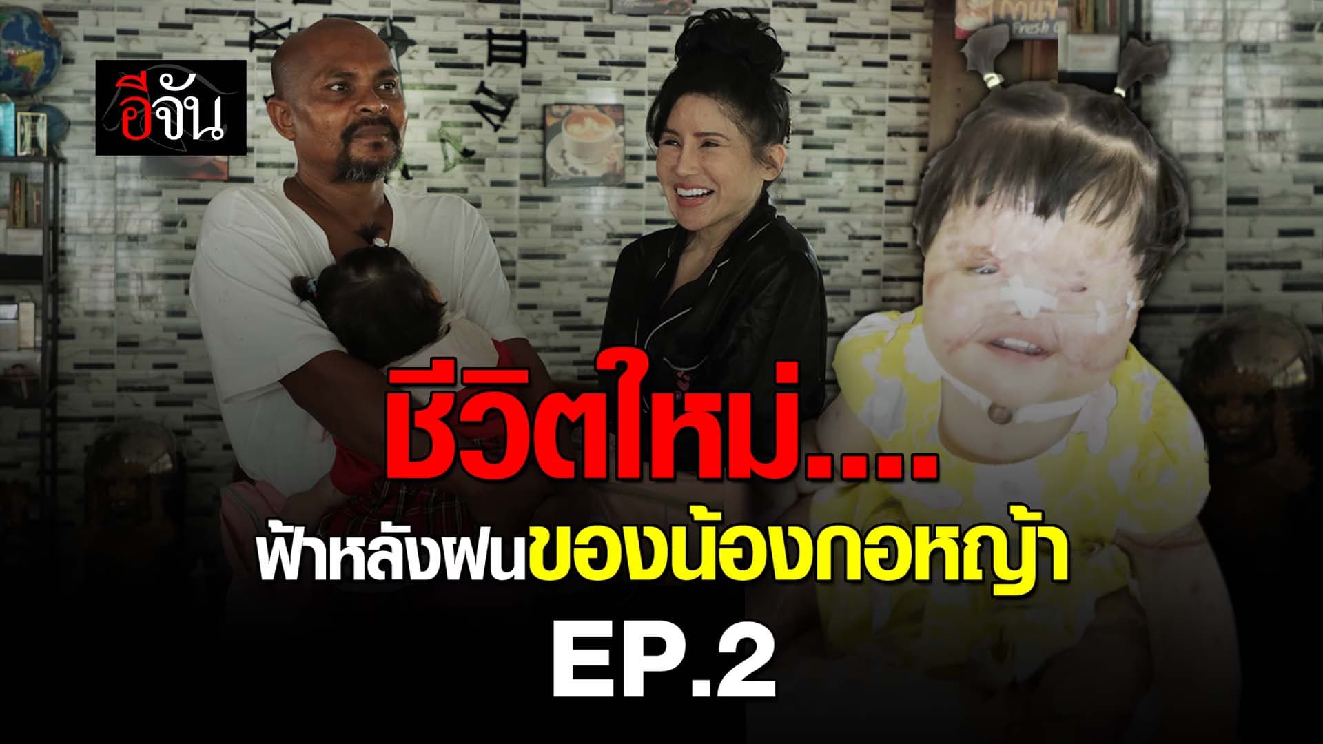 🎬 ชีวิตใหม่ ฟ้าหลังฝนของน้องกอหญ้า EP.2