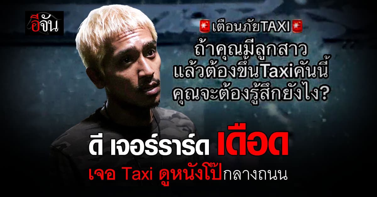 ดี เจอร์ราร์ด เดือด เจอ Taxi ดูหนังโป๊กลางถนน ขนส่งฯเร่งตามตัว