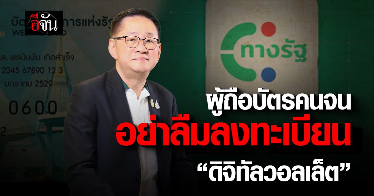 “ดีอี” เตือนผู้ถือบัตรคนจน ต้องลงทะเบียนแจกหมื่น ก่อนรับสิทธิ์
