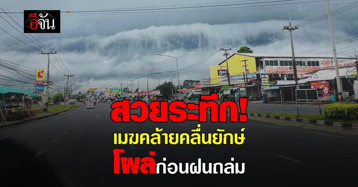 สวยระทึก! เมฆคล้ายคลื่นยักษ์ โผล่ศรีสะเกษ ก่อนฝนถล่ม