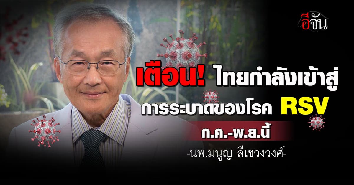 หมอมนูญ เตือนรับมือ! ไทยกำลังเข้าสู่การระบาดของ RSV ก.ค.-พ.ย.นี้