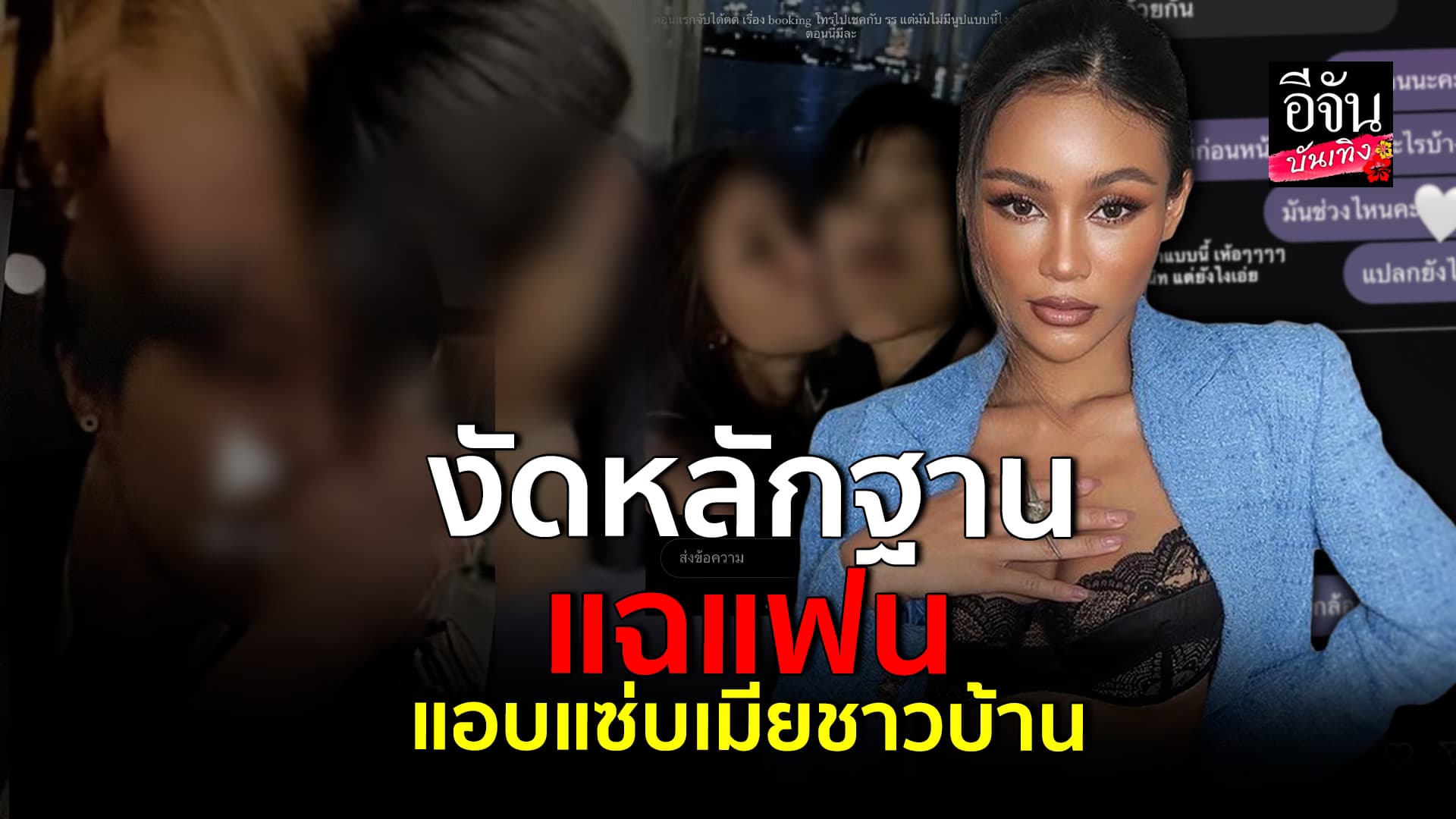 🎬คลิปบันเทิง : ขิง ชุติกาญจน์ สุดทน! งัดหลักฐานแฉแฟน แอบแซ่บเมียชาวบ้าน