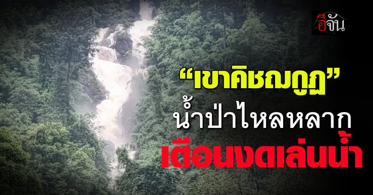 “เขาคิชฌกูฏ” น้ำป่าไหลหลาก เตือน 3 จุดเสี่ยงห้ามเล่นน้ำ