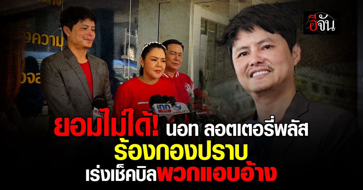 นอท ลอตเตอรี่พลัส นำทีม 2 พรีเซ็นเตอร์ ร้องกองปราบ เร่งจัดการพวกแอบอ้างหลอกลูกค้า 