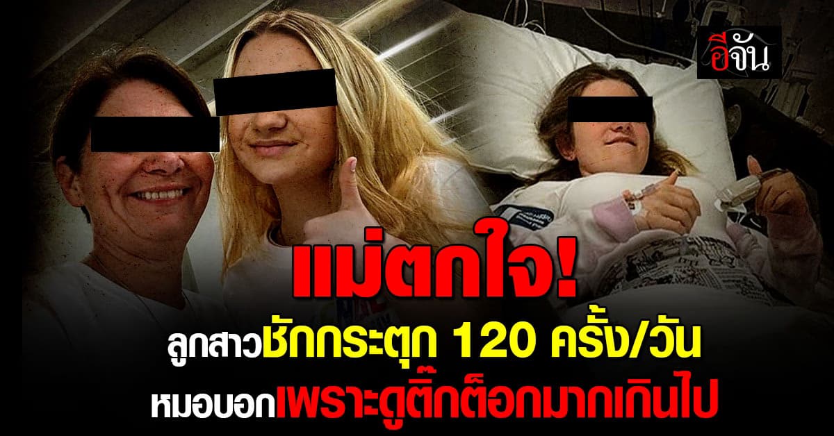 แม่ตกใจ! ลูกสาวชักกระตุก 120 ครั้ง/วัน หมอบอกเพราะดูติ๊กต็อกมากไป