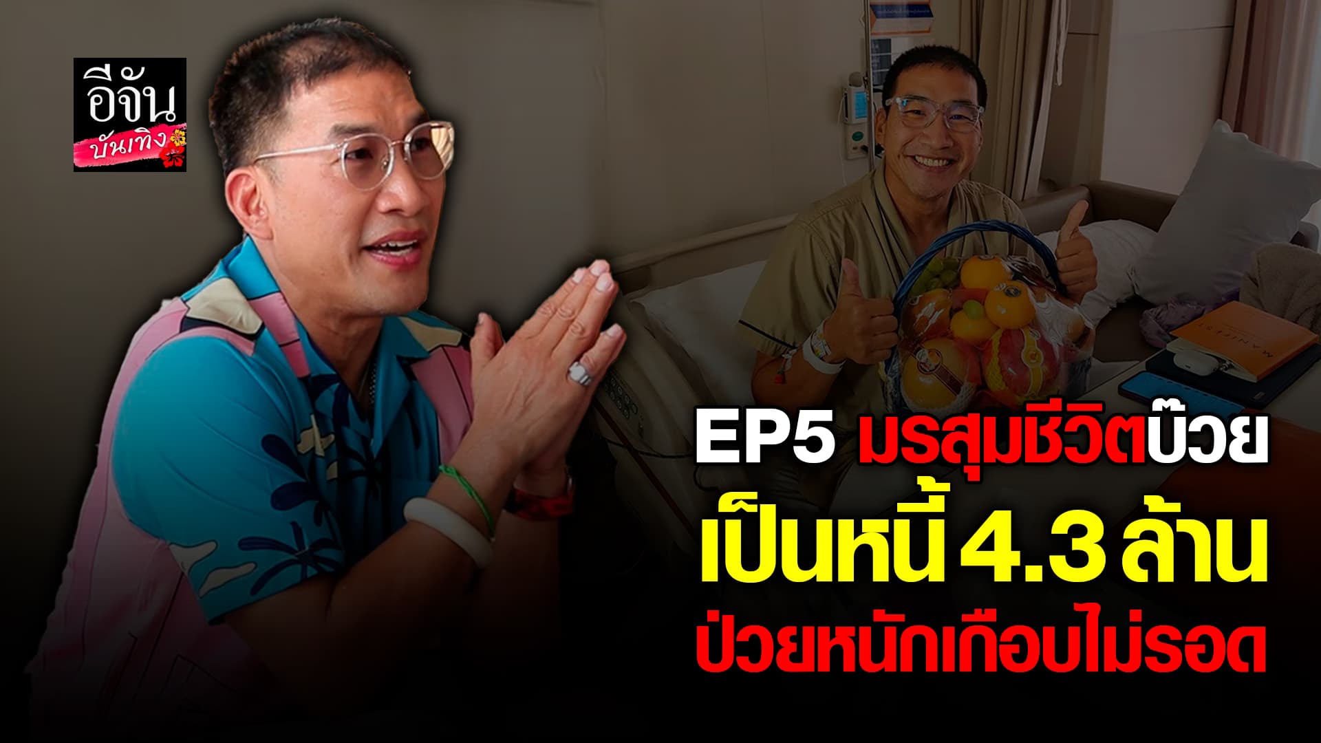🎬คลิปบันเทิง : บ๊วย เชษฐวุฒิ เล่าประสบการณ์ชีวิต เป็นหนี้ ป่วยหนัก เกือบไม่รอด