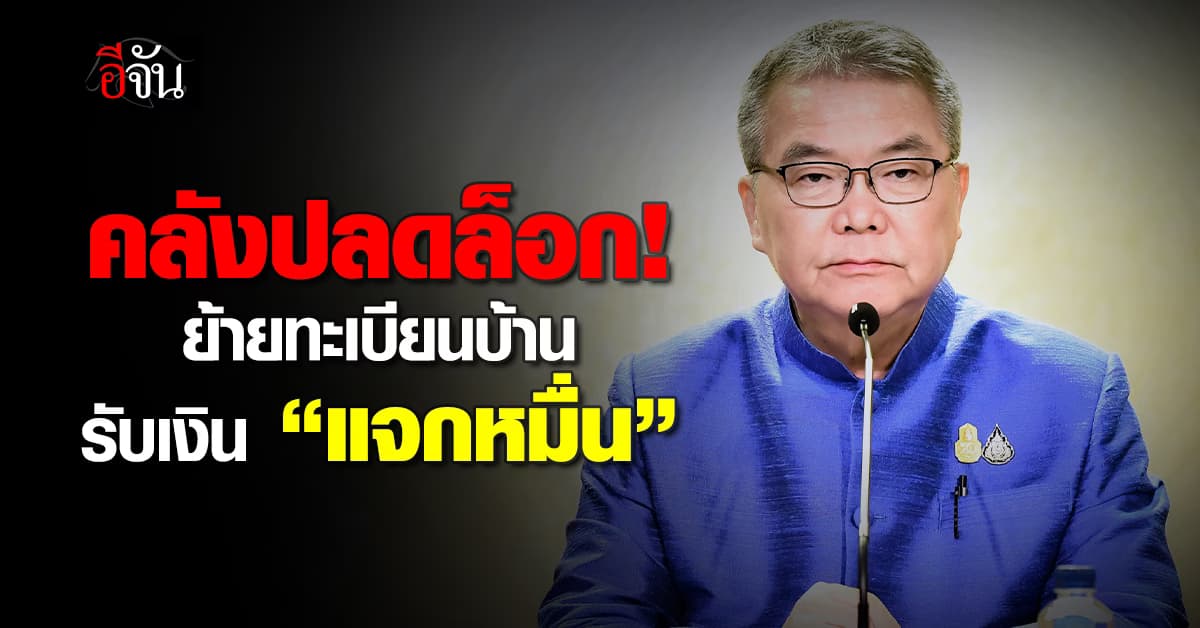 รู้ยัง? คลังปลดล็อกให้ย้ายทะเบียนบ้าน เพื่อใช้เงิน “ดิจิทัลวอลเล็ต”