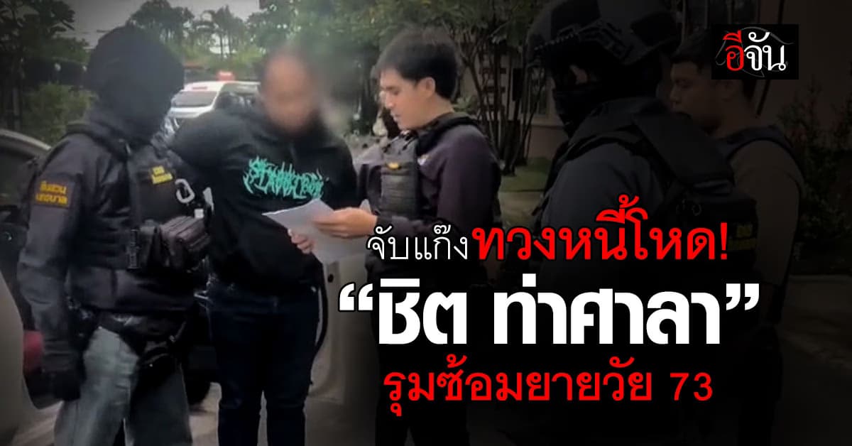 จับ “ชิต ท่าศาลา” หนึ่งในแก๊งทวงหนี้รุมซ้อมยายวัย 73