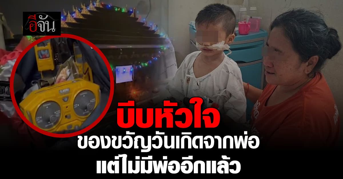 เซอร์ไพรส์วันเกิดของเล่นจากพ่อ… ที่ไม่มีพ่อได้อวยพรอีกแล้ว