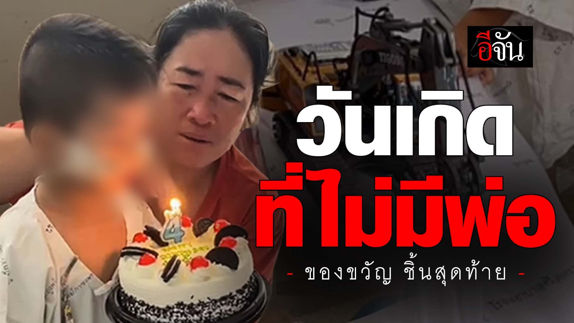 🎬 วันเกิด ที่ไม่มีพ่อ ของขวัญชิ้นสุดท้าย