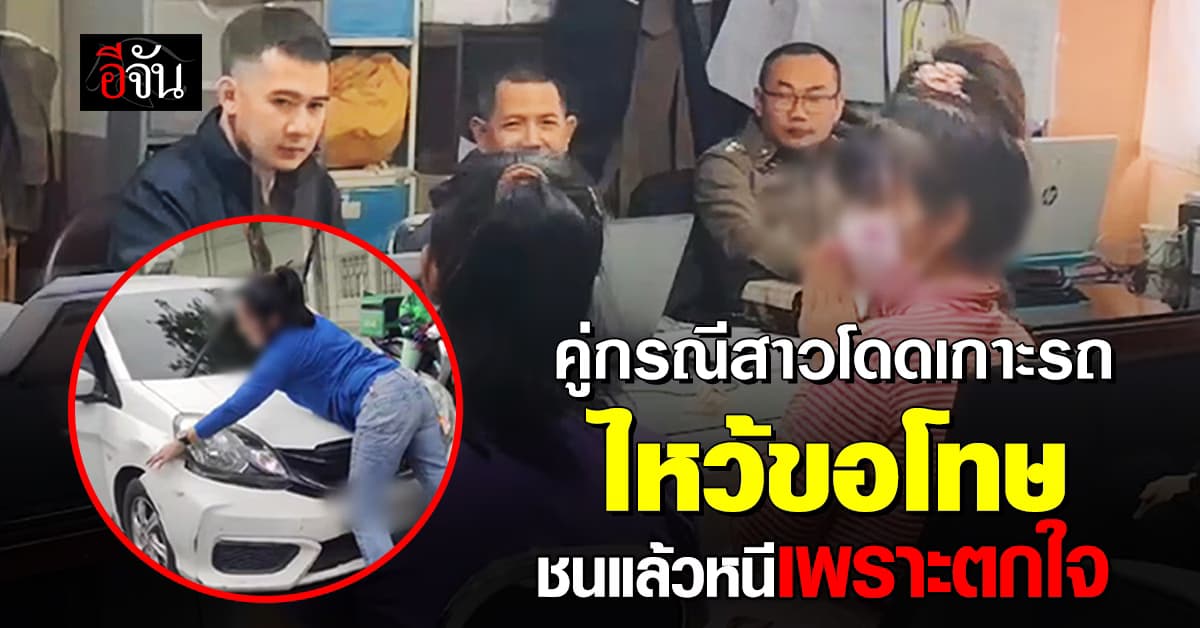 สาวคู่กรณีสาวใหญ่กระโดดเกาะรถ ไหว้ขอโทษ ชี้ ที่ชนแล้วหนีเพราะตกใจ