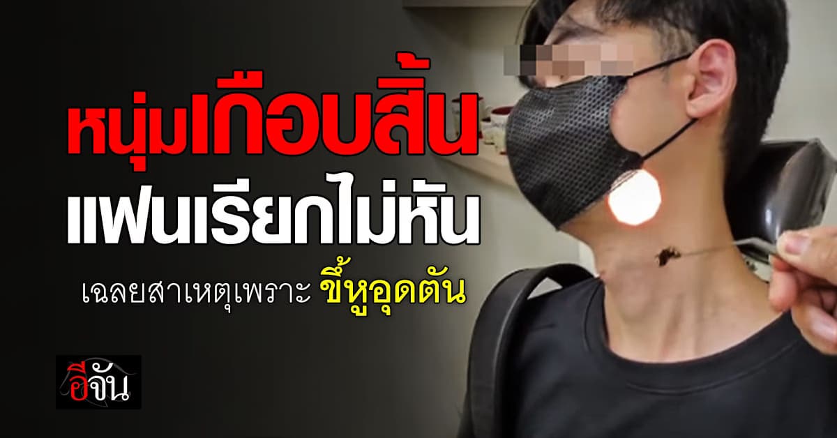 ไม่ได้แกล้ง! หนุ่มหวิดบ้านแตกแฟนเรียกไม่หัน ก่อนเจอสิ่งนี้ในหู