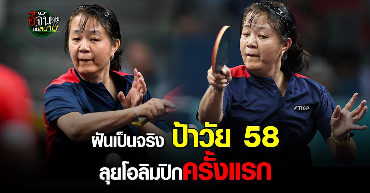 อายุแค่ตัวเลข เจิง จือหยิง นักปิงปอง วัย 58 ปี ลุยโอลิมปิกครั้งแรก