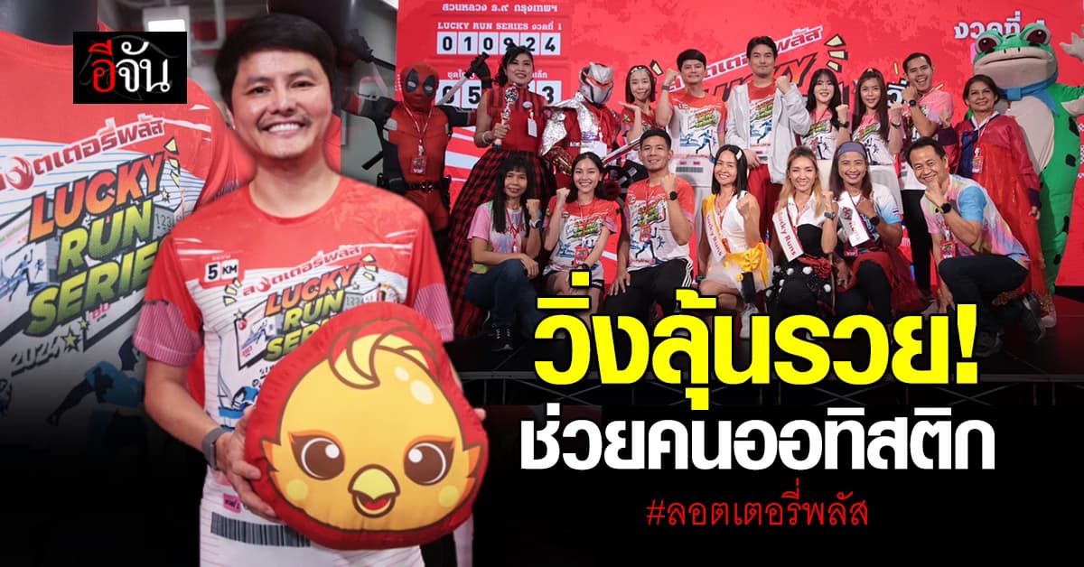 ลอตเตอรี่พลัส จัดใหญ่ วิ่งลุ้นรวย แจกกว่า 2,400 รางวัล แถมได้ทำบุญด้วย