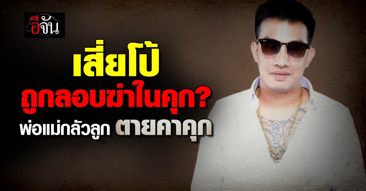 ทนาย-ครอบครัว เตรียมร้อง “เสี่ยโป้” ถูกพยายามลอบฆ่าในคุกบางขวาง