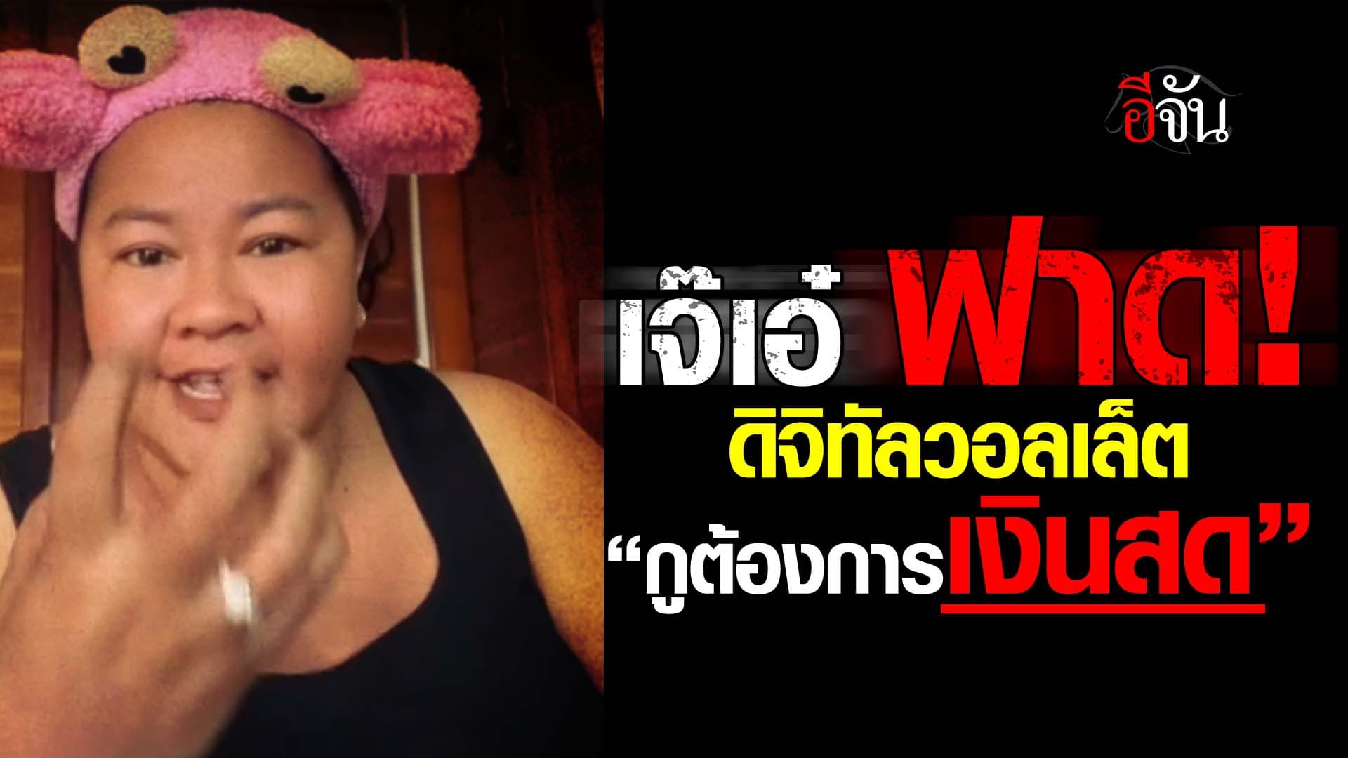 🎬 เจ๊เอ๋ ฟาด! ดิจิทัลวอลเล็ต กูต้องการเงินสด