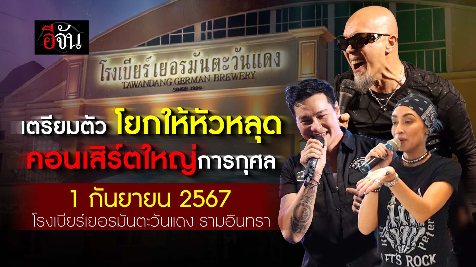 🎬 เตรียมตัวมันสุดเหวี่ยงกับคอนเสิร์ตใหญ่การกุศล!