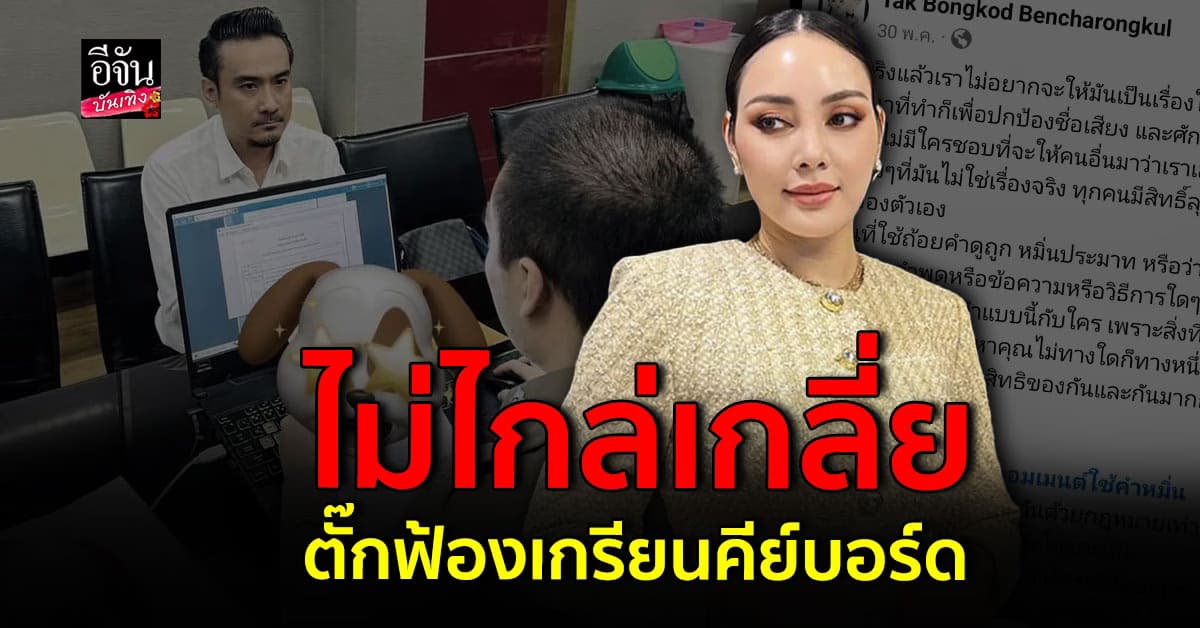 ตั๊ก บงกช ไม่ไกล่เกลี่ย หลังฟ้องเกรียนคีย์บอร์ด