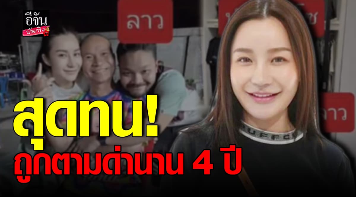 เอ็ม บุษราคัม สุดทน! เผยแชทเกรียนคีย์บอร์ด ตามด่านาน 4 ปี