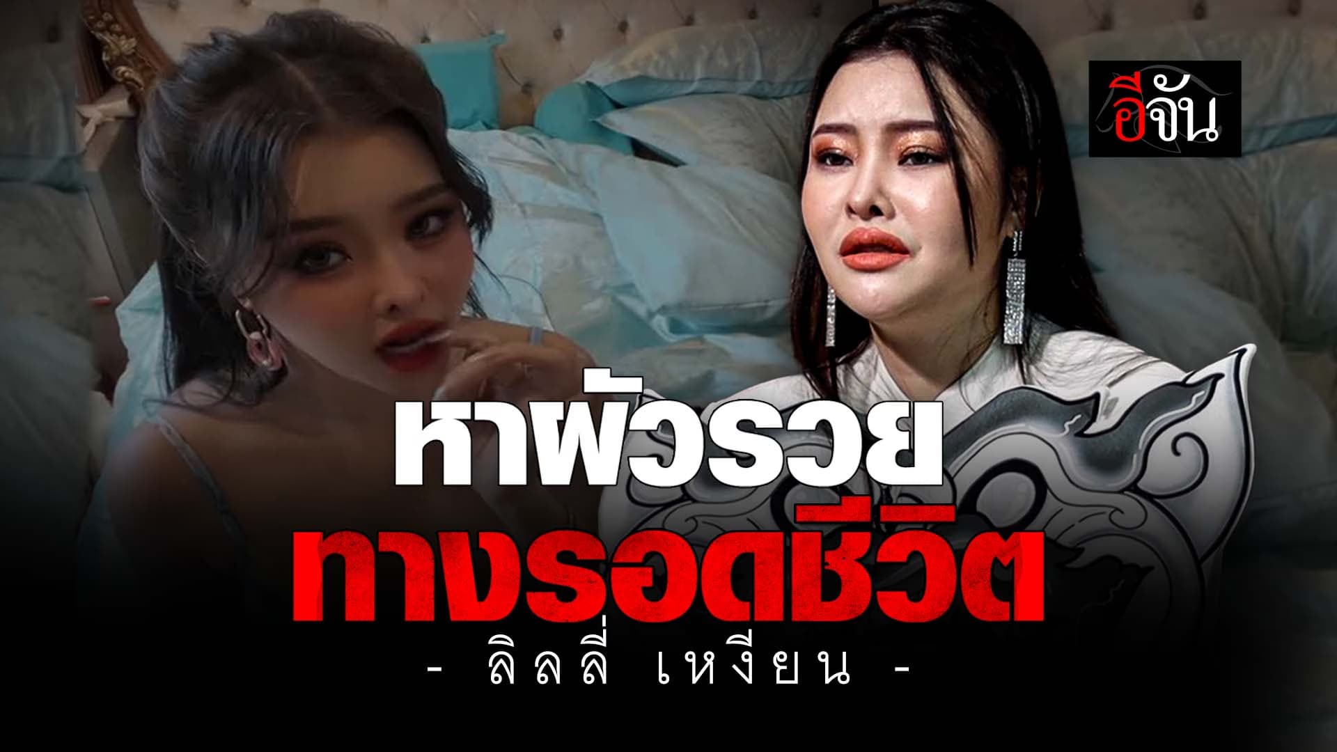 🎬 หาผัวรวย ทางรอดชีวิต ลิลลี่ เหงียน