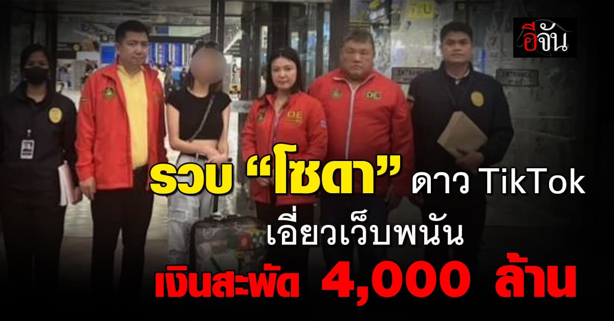 รวบ “โซดา” ดาว TikTok เอี่ยวเว็บพนัน เงินหมุนเวียน 4,000 ล้าน