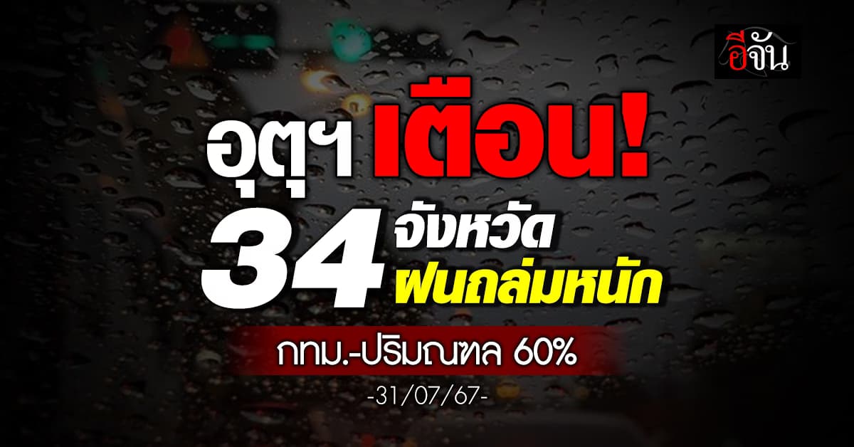 สภาพอากาศวันนี้ (31 ก.ค.67) อุตุฯ เตือน 34 จ. ฝนถล่ม 60%