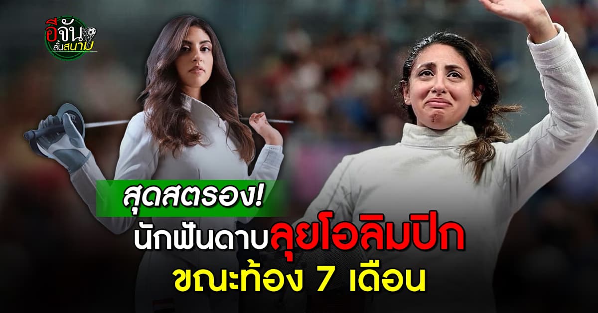 ว่าที่คุณแม่ นักฟันดาบอิยิปต์ ลงแข่งโอลิมปิก ขณะท้อง 7 เดือน