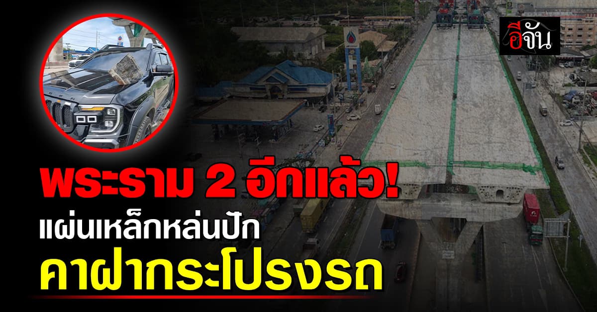 ทางหลวงสั่งสอบ แผ่นเหล็กร่วงใส่กระบะปักคาฝากระโปรง  