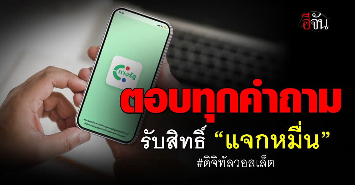 ตอบทุกข้อสงสัย “ดิจิทัลวอลเล็ต” รับสิทธิ์แจกเงินหมื่นทำอย่างไร?