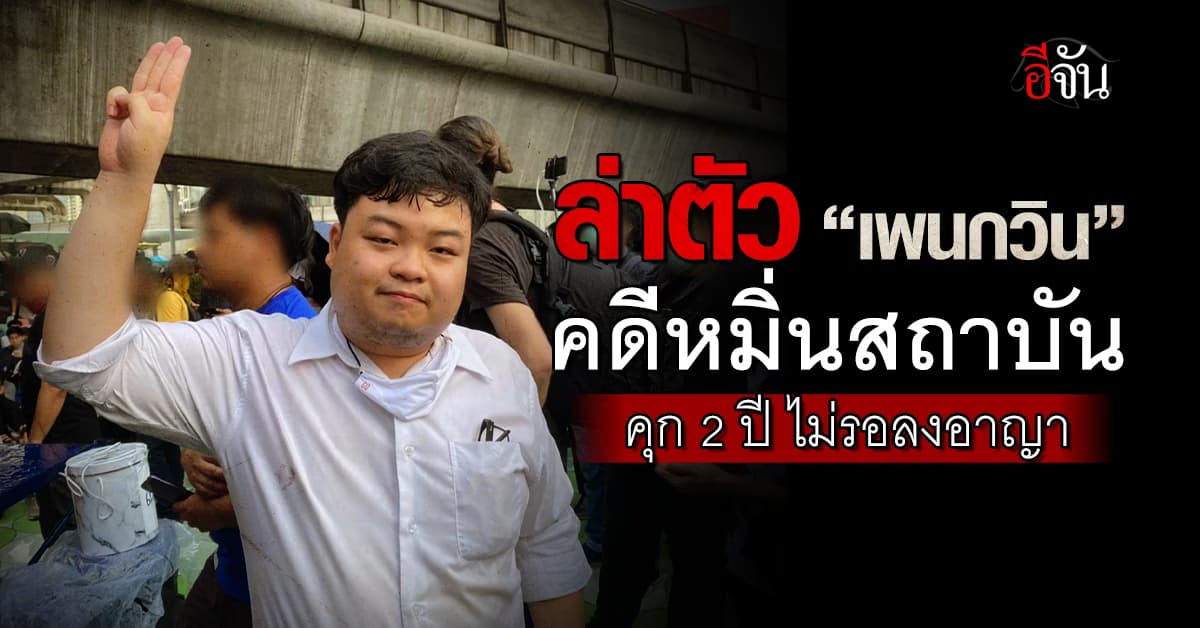 ศาลฯ สั่งออกหมายจับ “เพนกวิน” คดีหมิ่นสถาบัน จำคุก 2 ปี ไม่รอลงอาญา