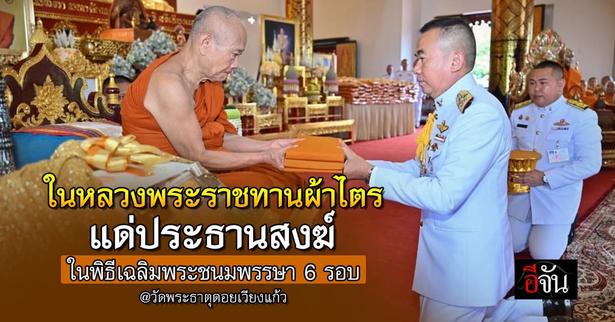 ในหลวงพระราชทานผ้าไตร แด่ประธานสงฆ์ ในพิธีเฉลิมพระชนมพรรษา 6 รอบ วัดพระธาตุดอยเวียงแก้ว 