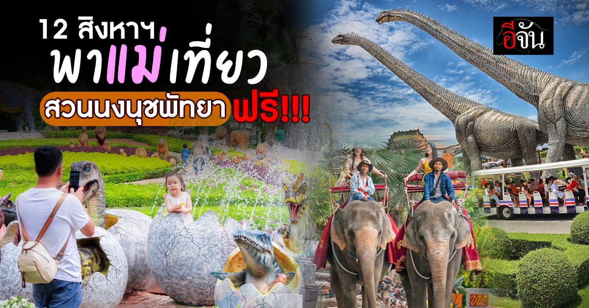ไปกันเลย! 12 สิงหาฯ พาแม่เที่ยว “สวนนงนุชพัทยา” ฟรี! 