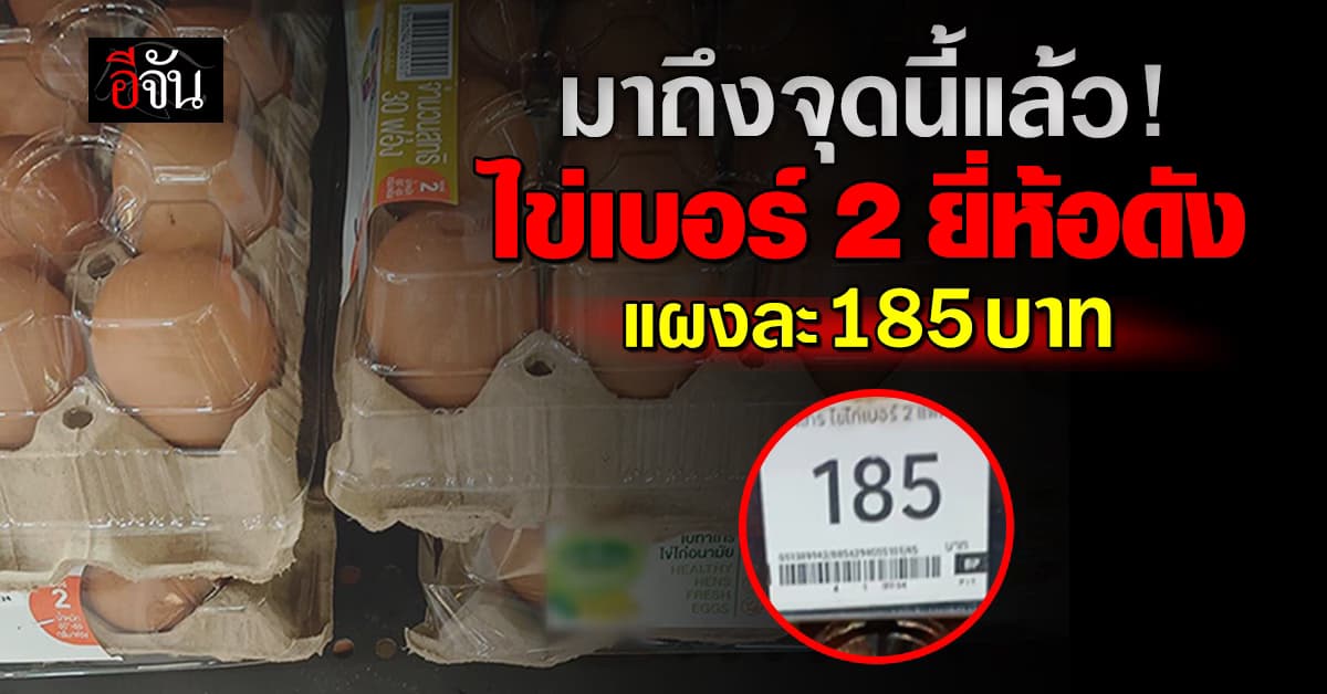 สาวโพสต์ “ไข่ไก่ยี่ห้อดัง” เบอร์ 2 ขายแผงละ 185 บาท