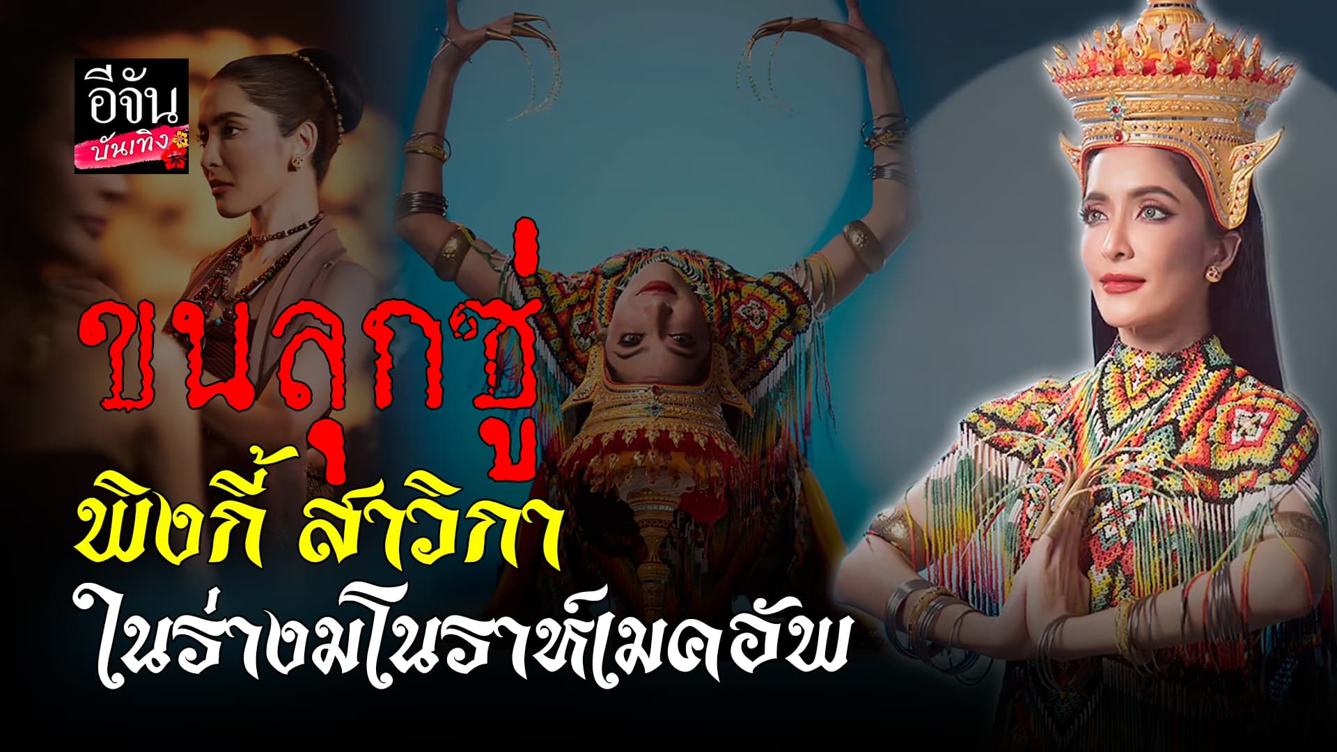 🎬คลิปบันเทิง : ขนลุกซู่! พิงกี้ สาวิกา แต่งมโนราห์ทำถึงทุกชุด จัดเต็มทุกมิติ
