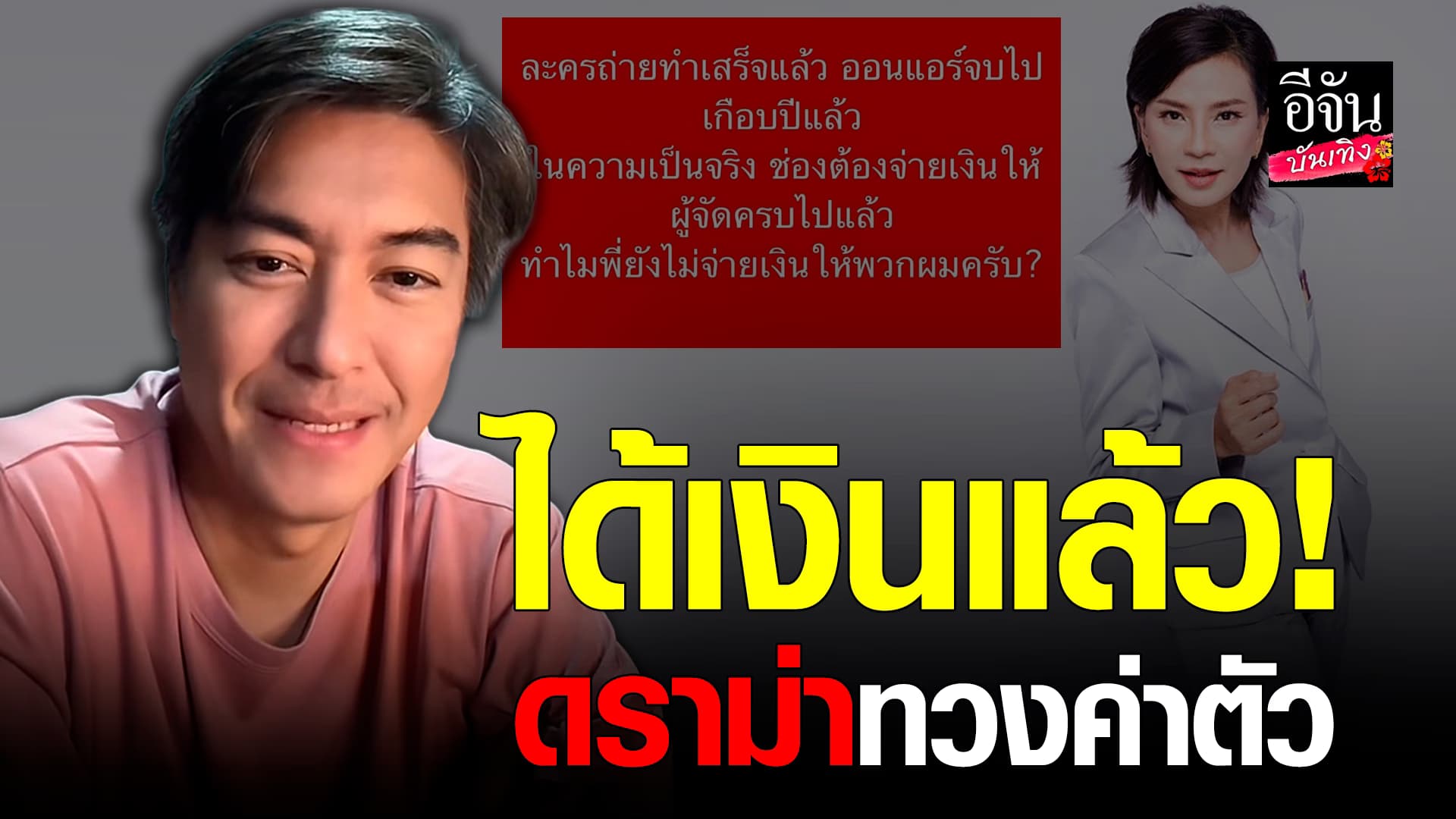 🎬คลิปบันเทิง: หนุ่ม สุรวุฑ เผย เปิ้ล หัทยา จ่ายค่าตัวแล้ว วอนอย่าพาดพิงอีกฝ่าย
