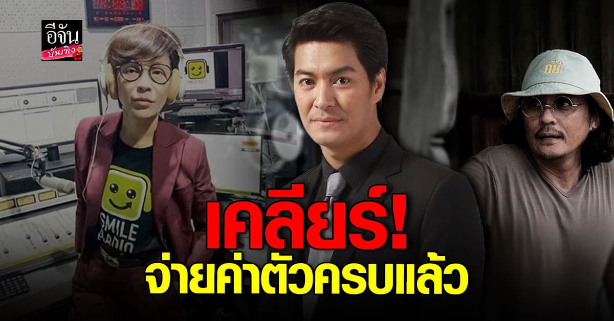 เปิ้ล หัทยา จ่ายค่าตัว หนุ่ม สุรวุฑ ครบแล้ว วอนอย่าพาดพิงครอบครัว