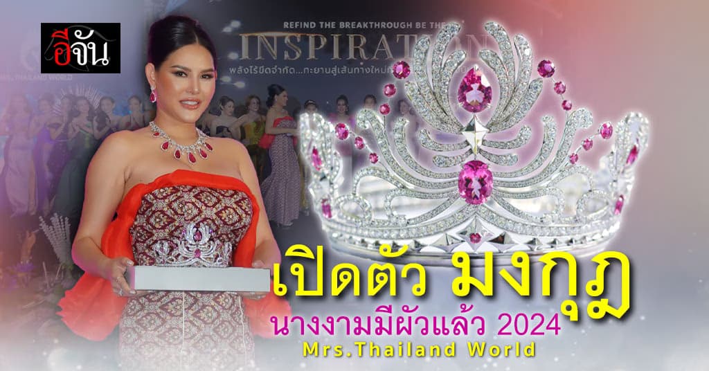 เปิดตัวมงกุฎ สุดเลอค่า นางงามมีผัวแล้ว 2024 Mrs. Thailand World 