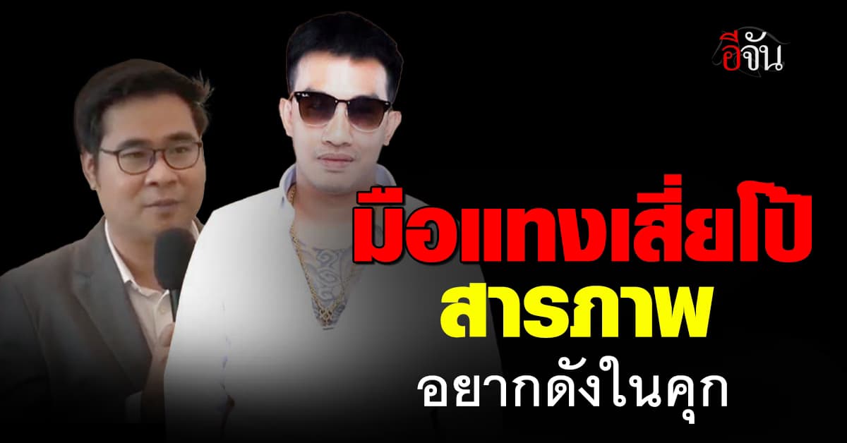 มือแทงเสี่ยโป้สารภาพ หวังสร้างชื่อเป็นที่ยอมรับ ทนายเชื่อมีใบสั่ง