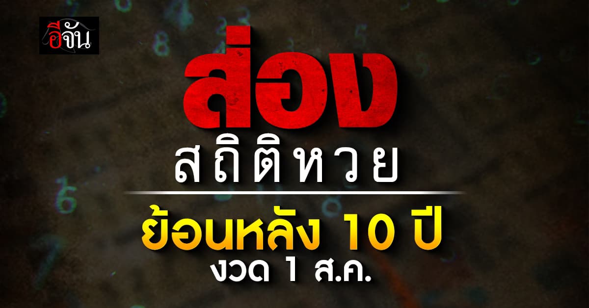 เลขเด็ดงวดนี้ ‘อีจัน’ พาส่องสถิติหวย งวด 1 ส.ค. ย้อนหลัง 10 ปี