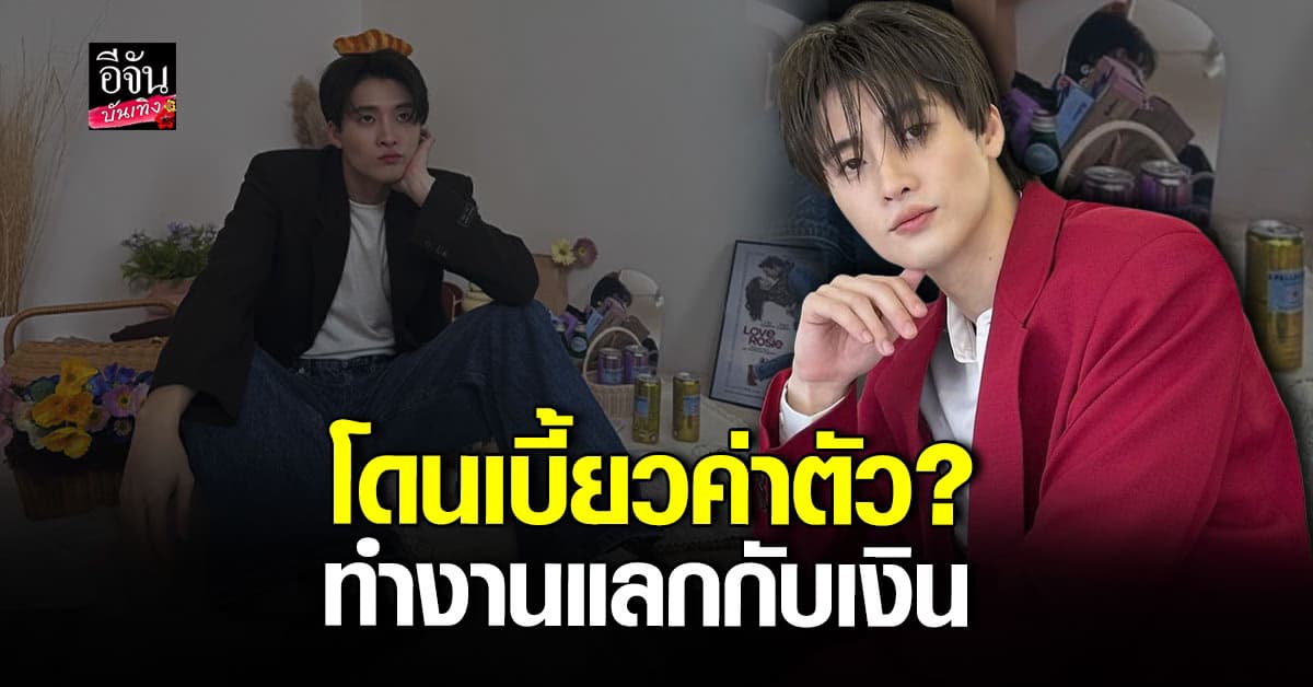 มีน พีรวิชญ์ โดนเบี้ยวค่าตัว กำลังตามเรื่อง เชื่อ! ต้องได้ครบ