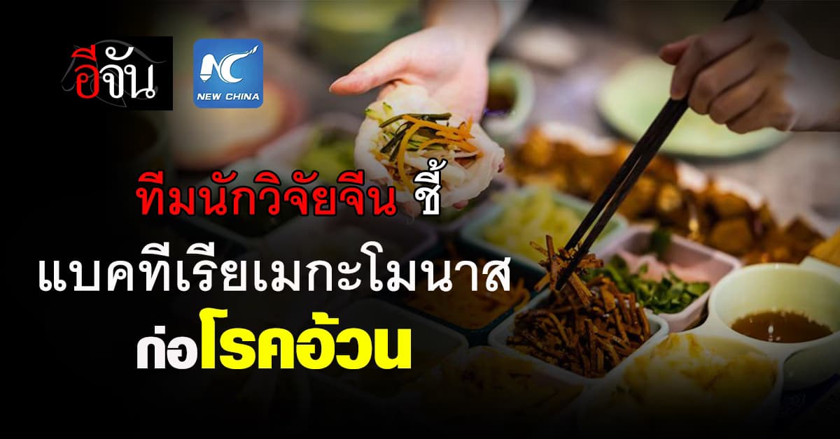 ทีมนักวิจัยจีน ชี้ แบคทีเรียเมกะโมนาสก่อโรคอ้วน