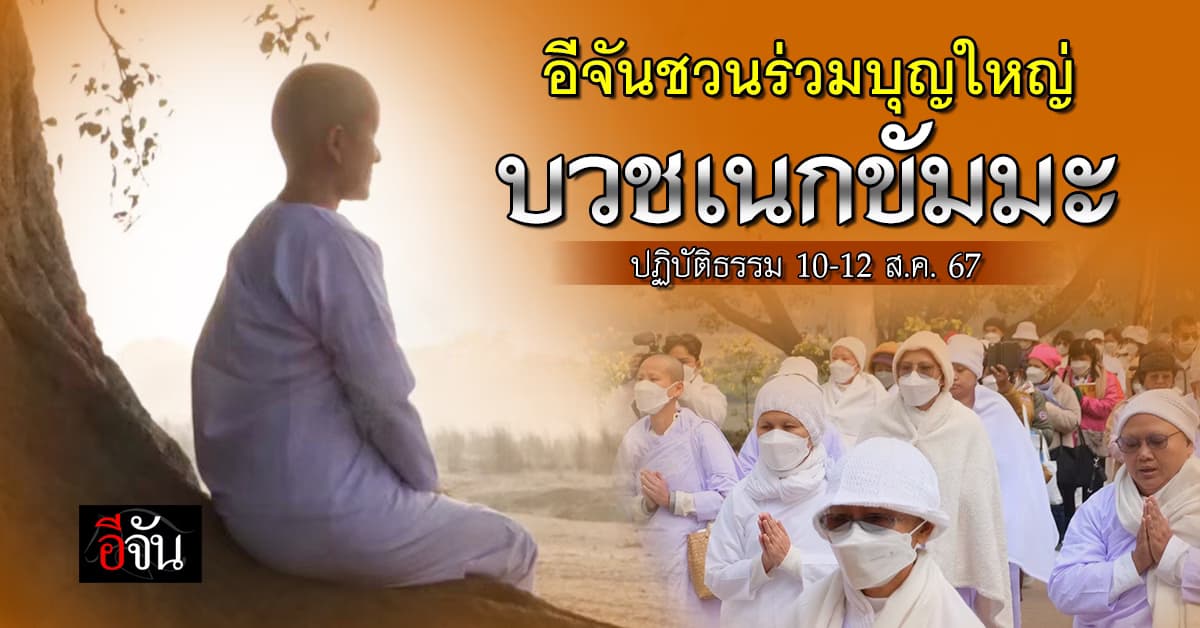 อีจันชวนลูกเพจ ร่วมบวชเนกขัมมะ ถือศีล ปฏิบัติธรรม เฉลิมพระเกียรติ พระพันปีหลวง