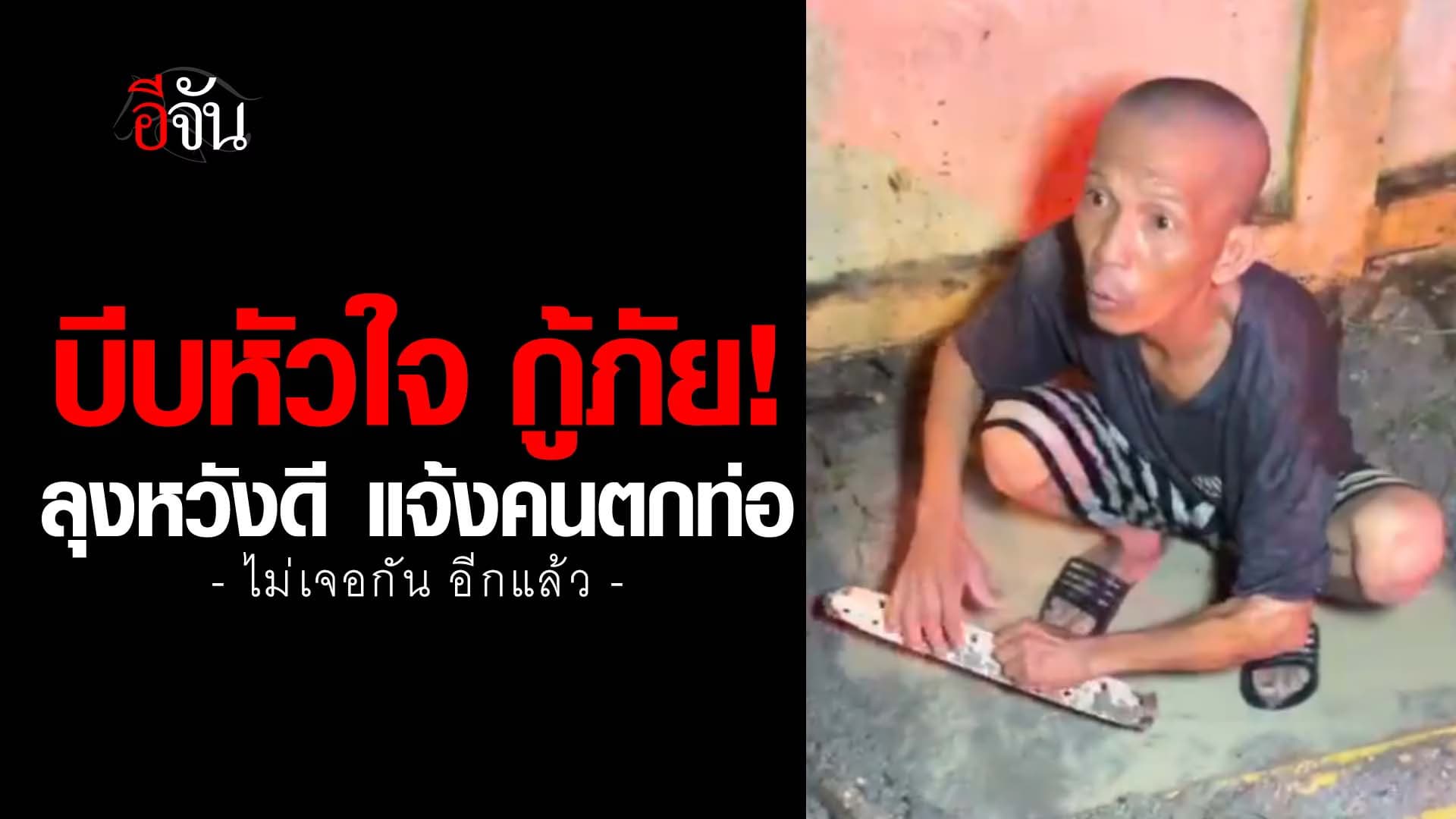 🎬 บีบหัวใจ กู้ภัย! ลุงหวังดี แจ้งคนตกท่อ ไม่เจอกัน อีกแล้ว